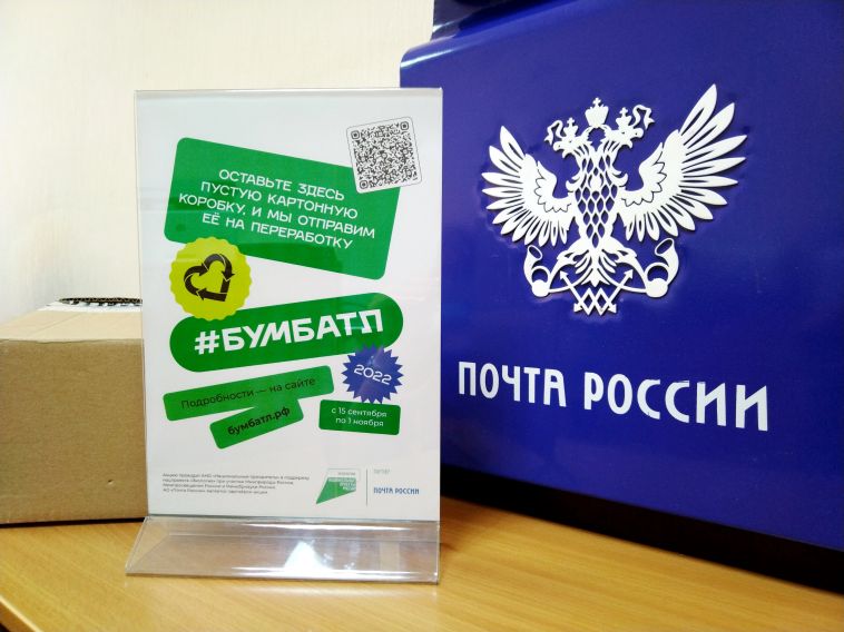 Упаковку — на переработку. Почта России запустила экологическую акцию