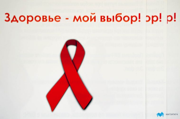 В Челябинской области с начала года зарегистрировано 1870 больных ВИЧ 
