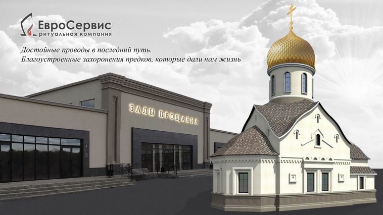 Компания «ЕвроСервис» помогает проводить усопшего по канонам Православной церкви