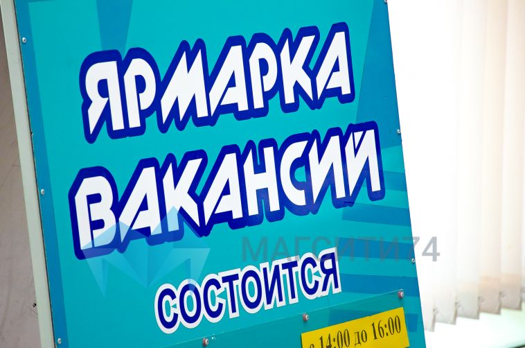 В Челябинской области пройдет второй этап Всероссийской ярмарки трудоустройства
