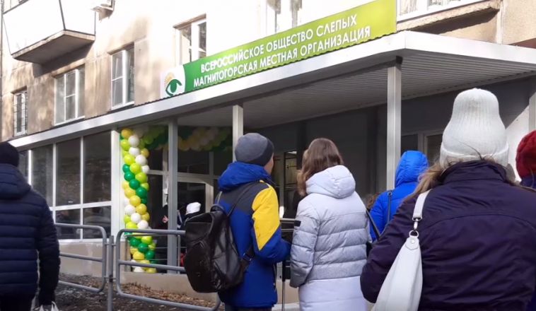 В Магнитогорске открыли центр реабилитации Всероссийского общества слепых