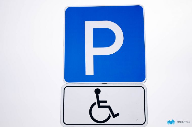 В Магнитогорске парковку оборудовали местами для инвалидов по требованию прокуратуры