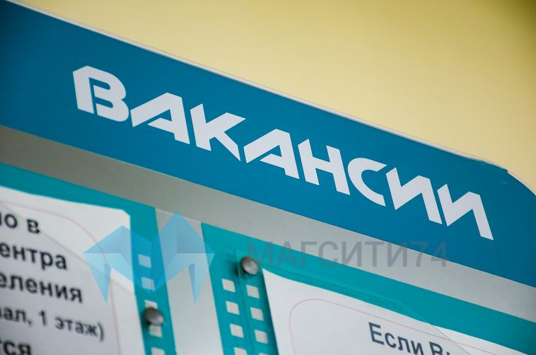 В Челябинской области открыто почти на 40% вакансий больше, чем годом ранее