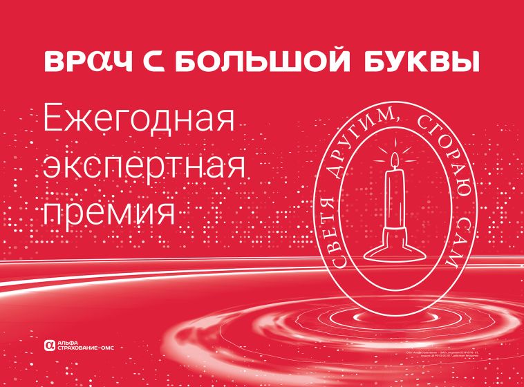 Лауреатами премии «Врач с большой буквы» станут врачи, спасающие онкопациентов