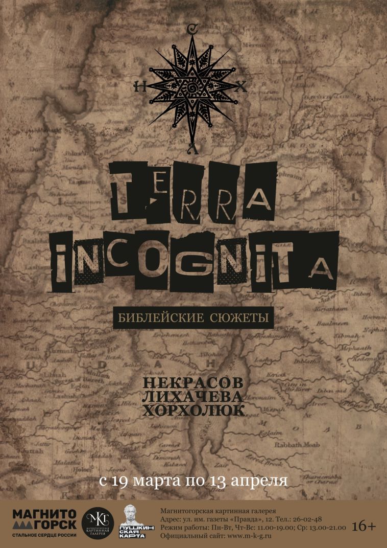 Магнитогорская картинная галерея представляет выставку TERRA INCOGNITA