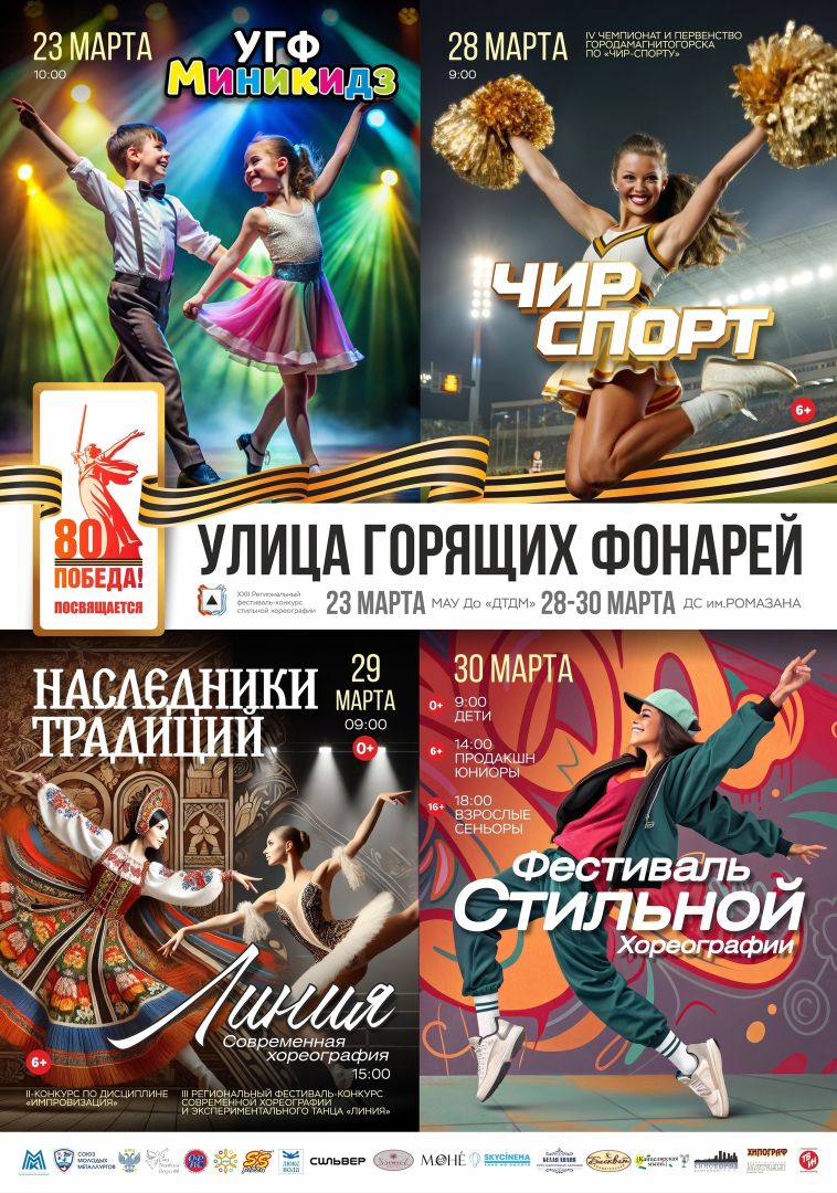 В Магнитогорске состоится XXII фестиваль стильной хореографии «Улица горящих фонарей»