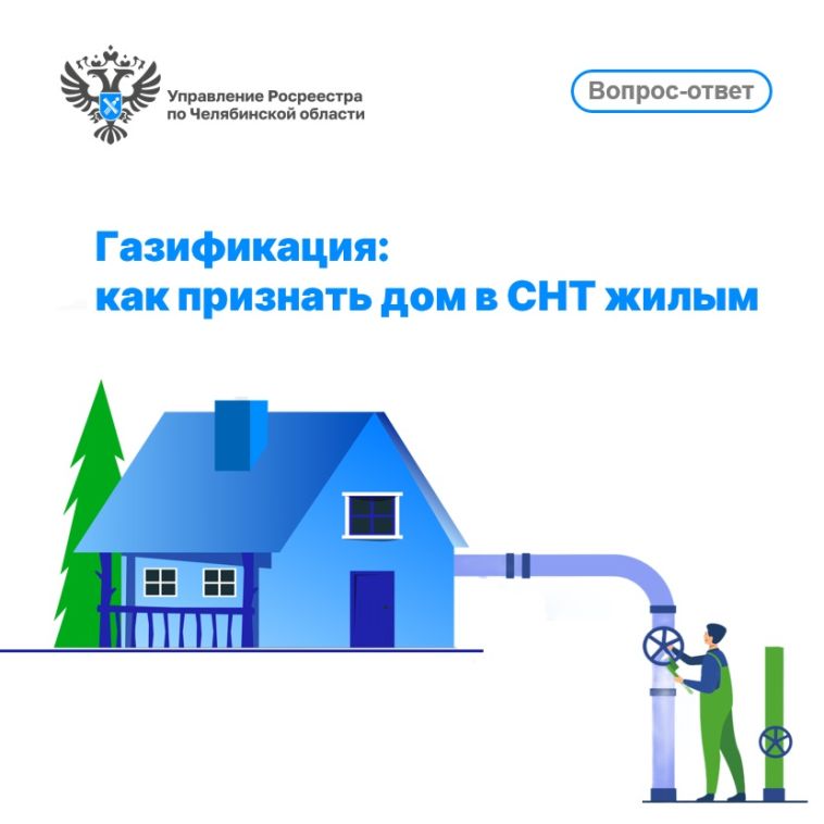 Управление Росреестра по Челябинской области разъясняет порядок перевода садового дома в жилой для дальнейшей газификации