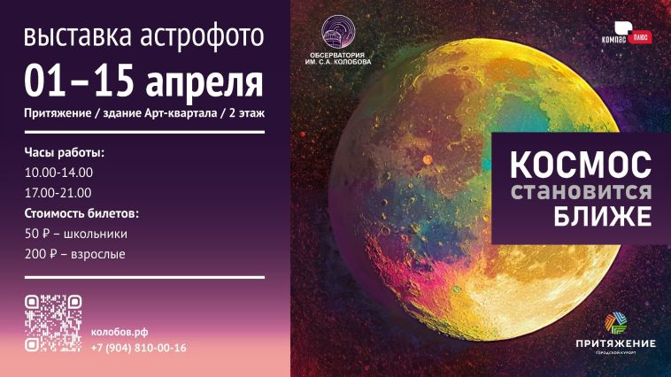 «Космос становится ближе». Уникальная выставка астрофотографий пройдет в АРТ-Квартале городского курорта «Притяжение»