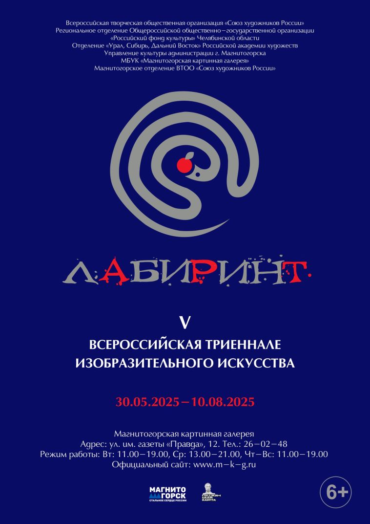 В 2025 году в Магнитогорске проводится V Всероссийская триеннале изобразительного искусства «Лабиринт»