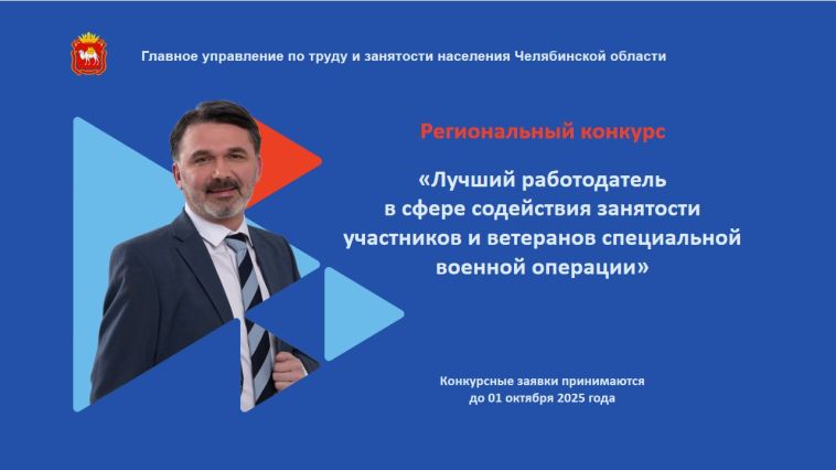 Стартовал региональный конкурс «Лучший работодатель в сфере содействия занятости участников и ветеранов СВО»