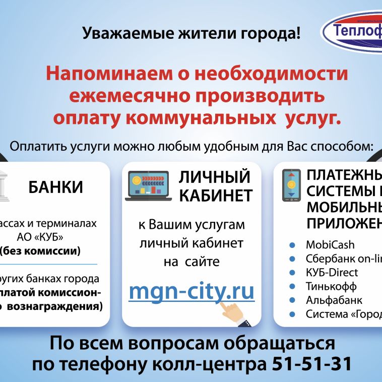 Ежемесячная оплата коммунальных услуг – необходимость каждого собственника и одно из условий бесперебойного и качественного обслуживания дома