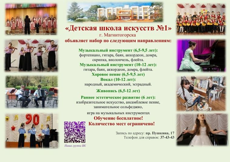 Магнитогорская Детская школа искусств №1 объявляет набор детей