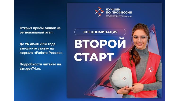 Челябинская область ведёт приём заявок на региональный этап конкурса «Лучший по профессии» по номинации «Второй старт»