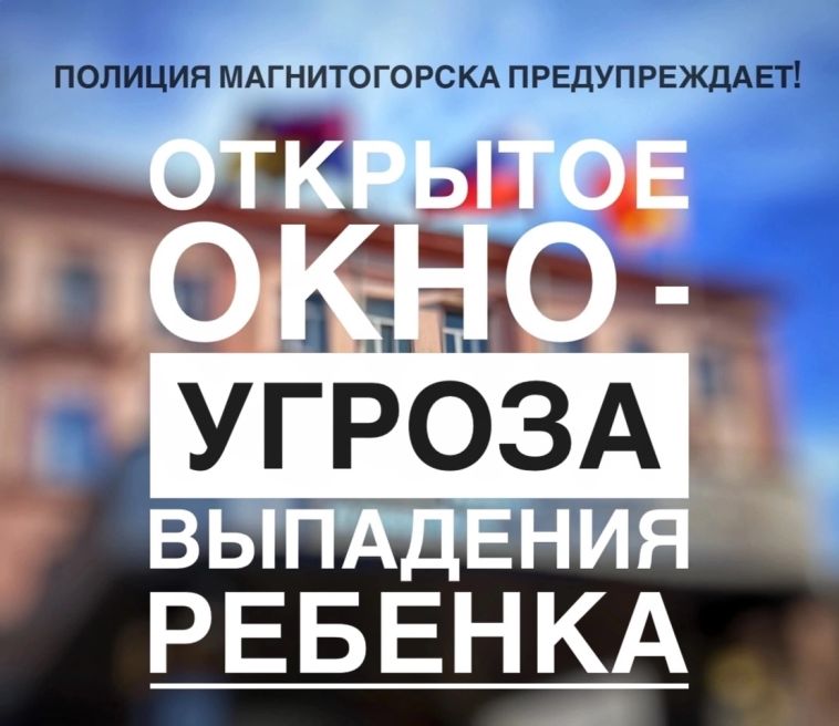 Полицейские Магнитогорска напоминает о мерах безопасности для предотвращения падений детей из окон летом