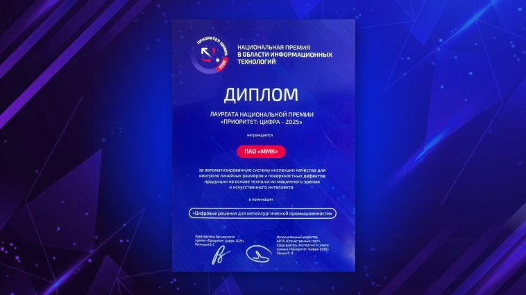 Система контроля качества металла на ММК отмечена премией «Приоритет: Цифра – 2025»