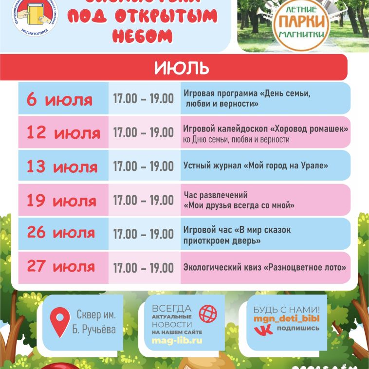 Централизованная детская библиотечная система Магнитогорска приглашает жителей и гостей города на яркие и красочные мероприятия в рамках городского проекта «Летние парки Магнитки»