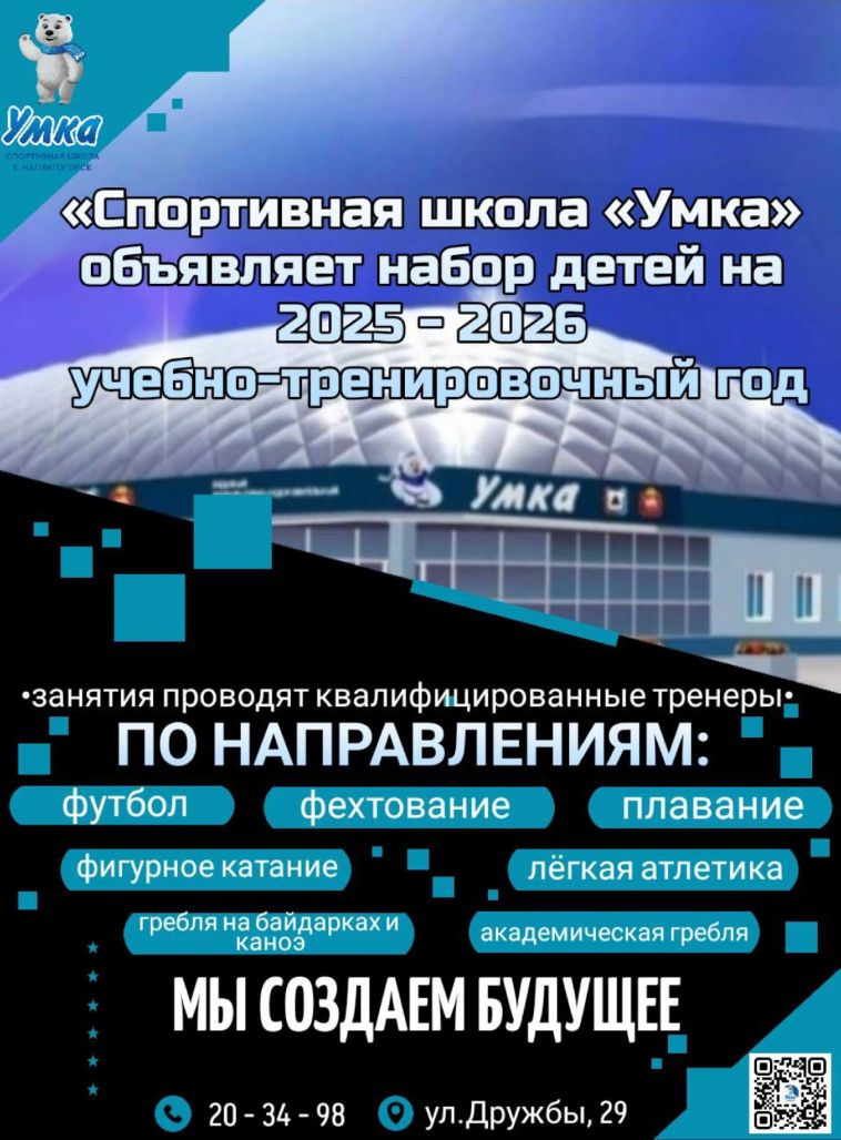 Спортивная Школа «УМКА» г. Магнитогорска открывает набор для детей на спортивные дисциплины