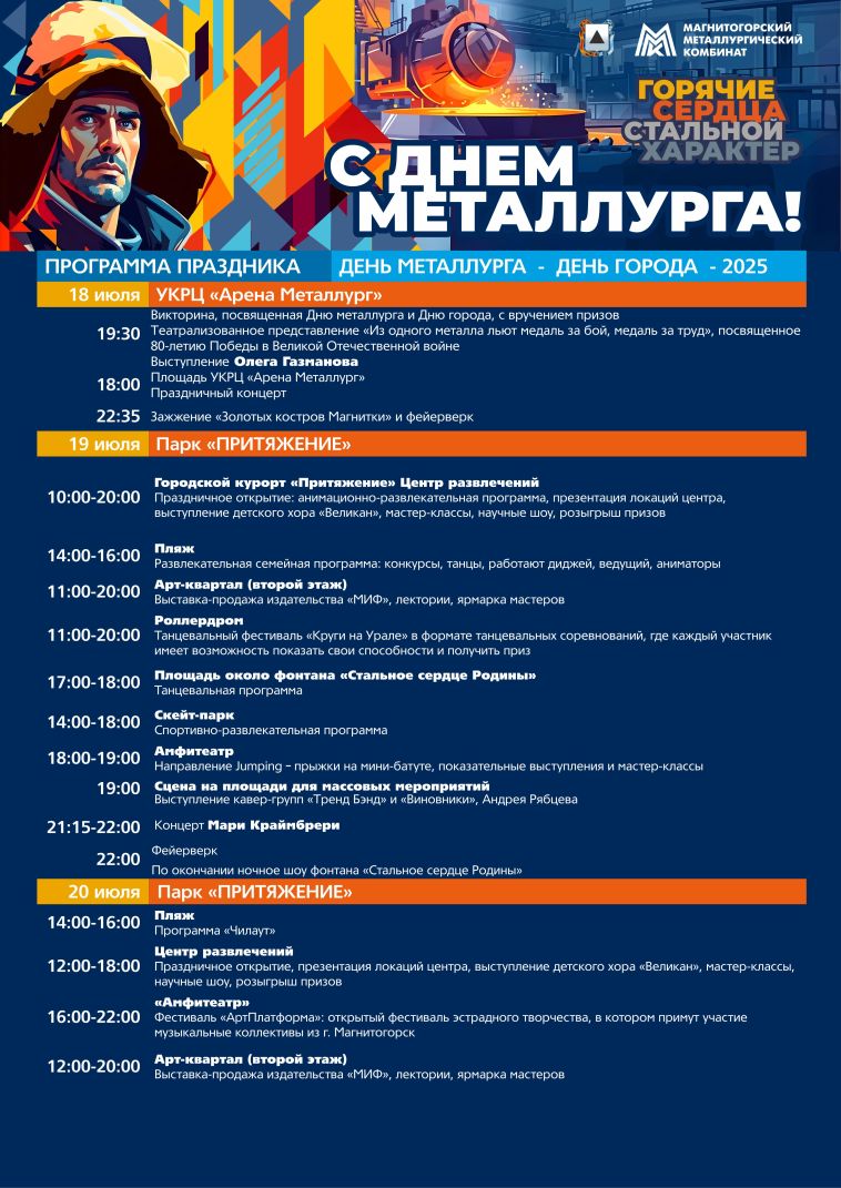 Магнитогорск готовится к празднованию Дня города и Дня металлурга