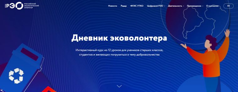 Старшеклассники, студенты и все желающие могут пройти обучение в рамках нового интерактивного курса «Дневник эковолонтёра»
