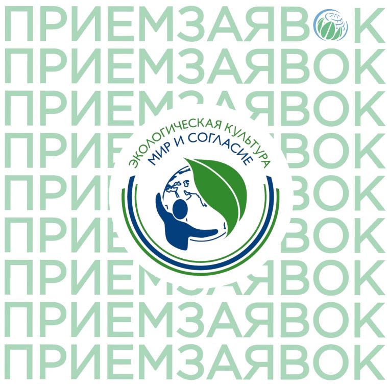 Магнитогорцы могут принять участие в международном проекте «Экологическая культура. Мир и согласие»