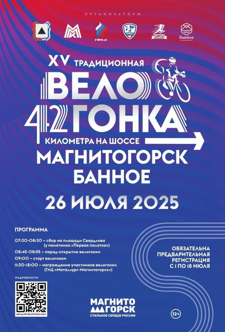 Продолжается регистрация на XV Велогонку 42 километра на шоссе Магнитогорск - Банное среди любителей