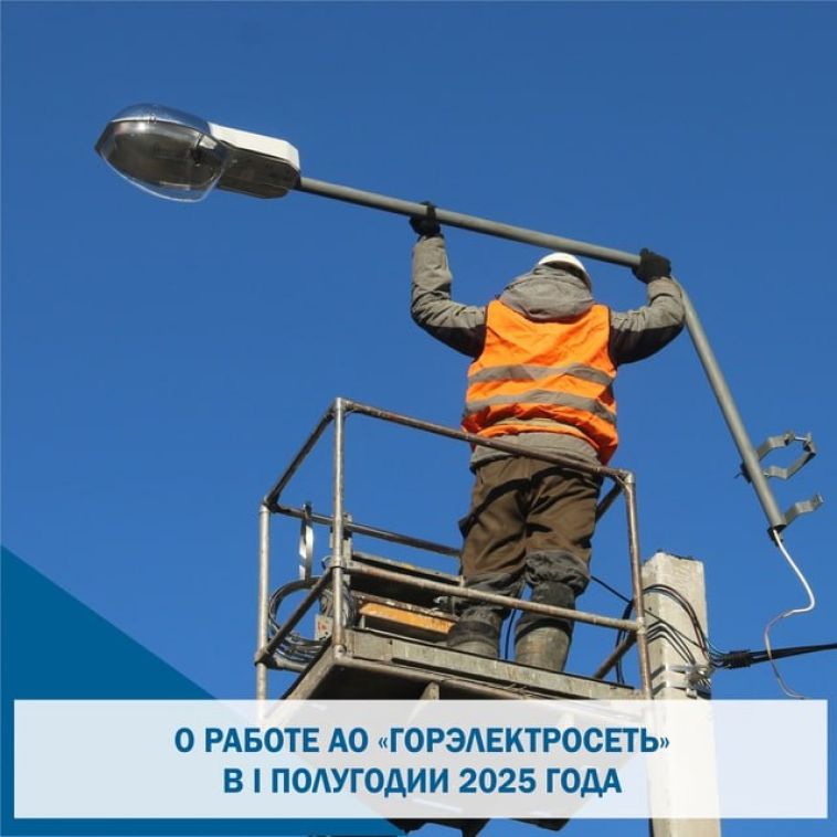 В первом полугодии 2025 года АО «Горэлектросеть» было построено более семи километров воздушных и кабельных линий