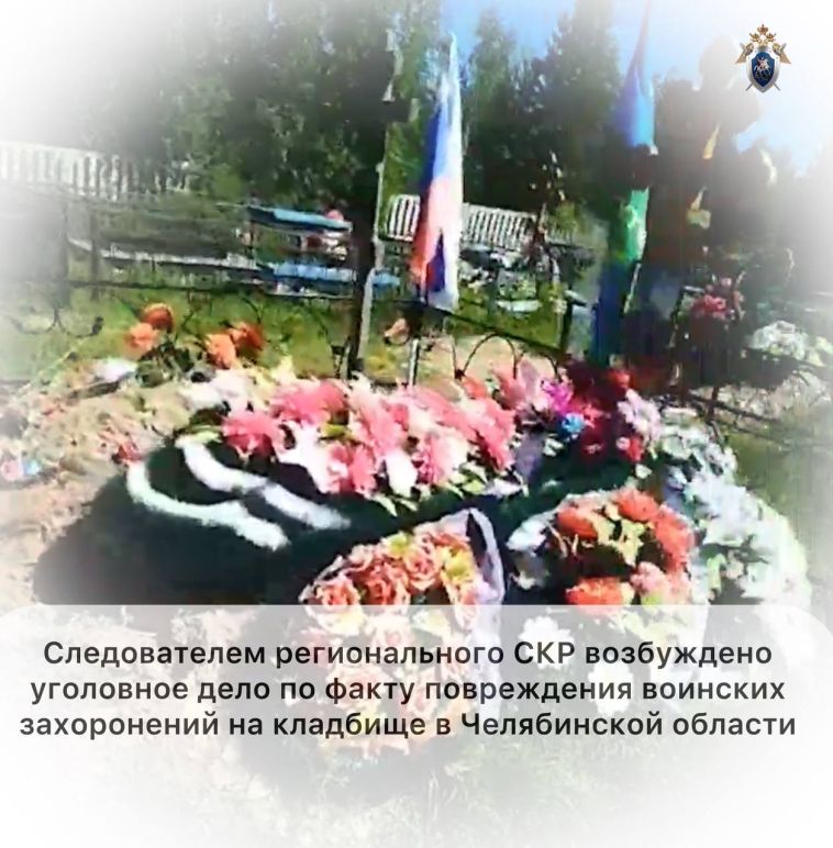 Следователем регионального СКР возбуждено уголовное дело по факту повреждения воинских захоронений на кладбище в Челябинской области