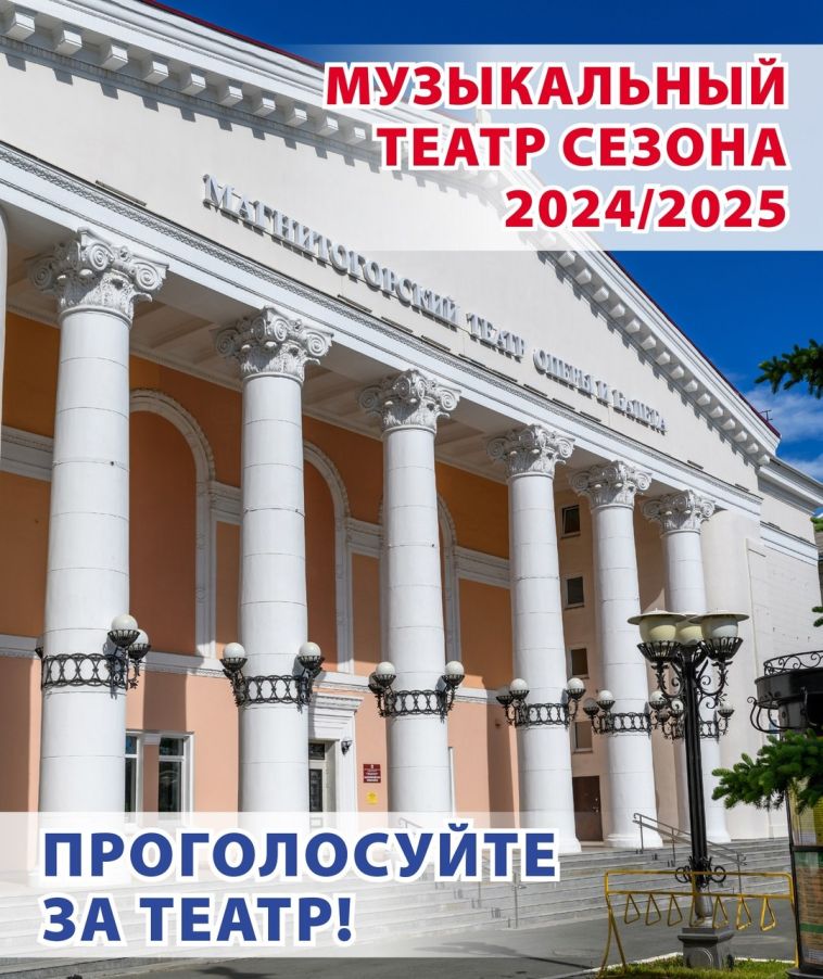 Голос каждого магнитогорца может помочь Магнитогорскому театру оперы и балета стать «Музыкальным театром сезона 2024/2025»