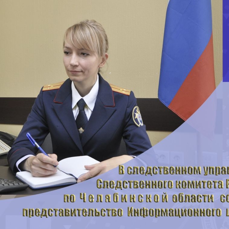 В следственном управлении СК России по Челябинской области создано представительство Информационного центра СК России