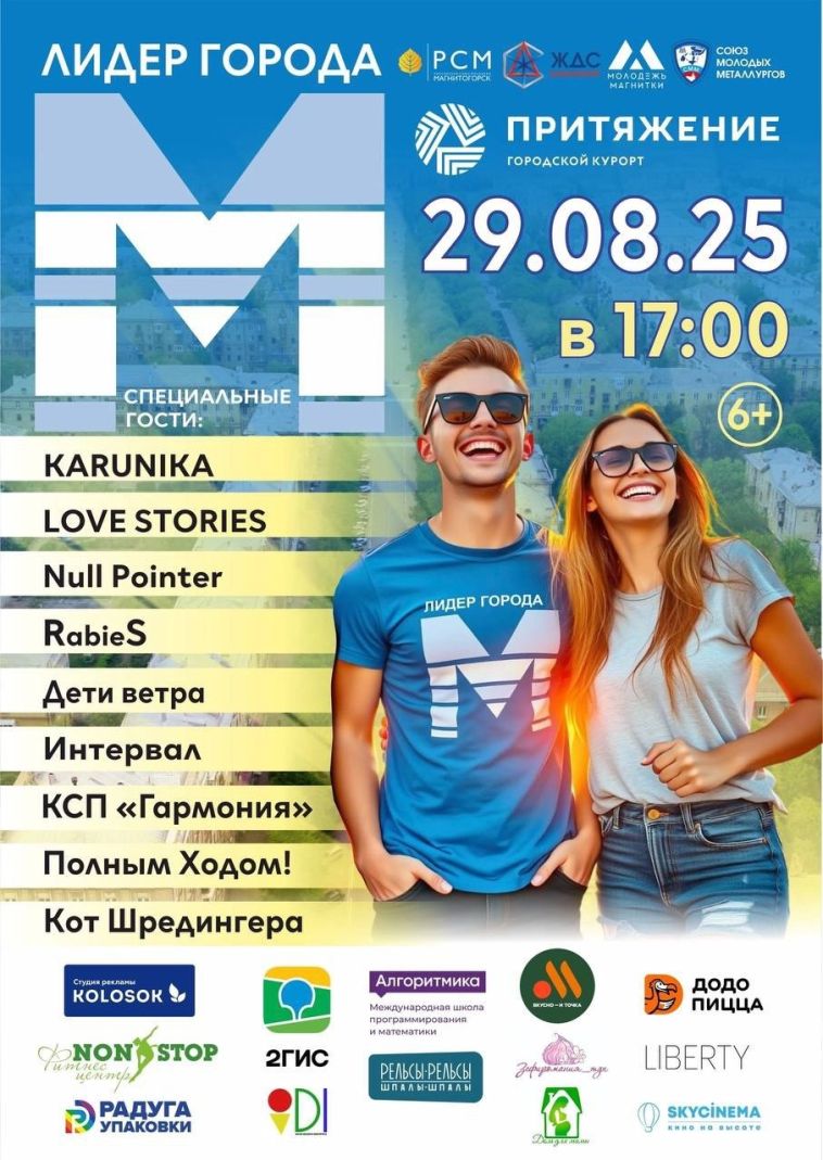 29 августа в Магнитогорске пройдёт ежегодное мероприятие «Лидер города М»