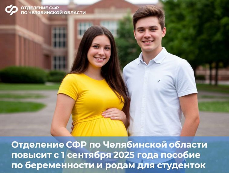 Отделение СФР по Челябинской области повысит с 1 сентября 2025 года пособие по беременности и родам для студенток
