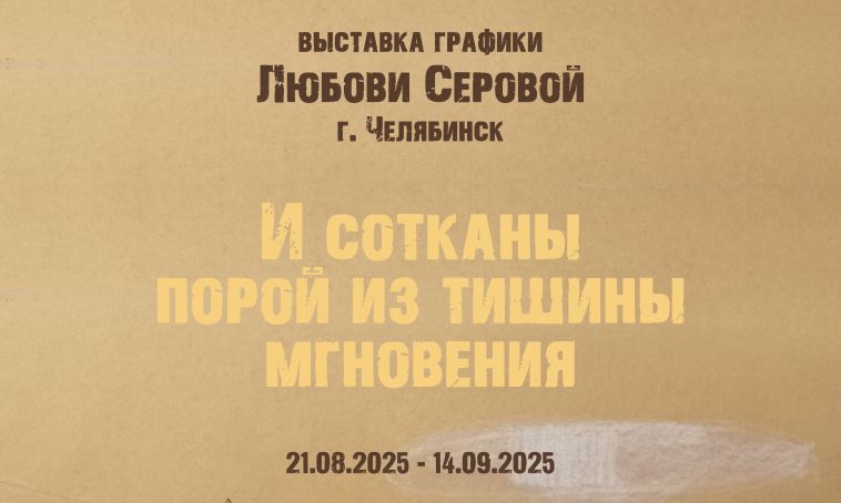 Магнитогорская картинная галерея представляет персональную выставку Любови Серовой, художницы из города Челябинска