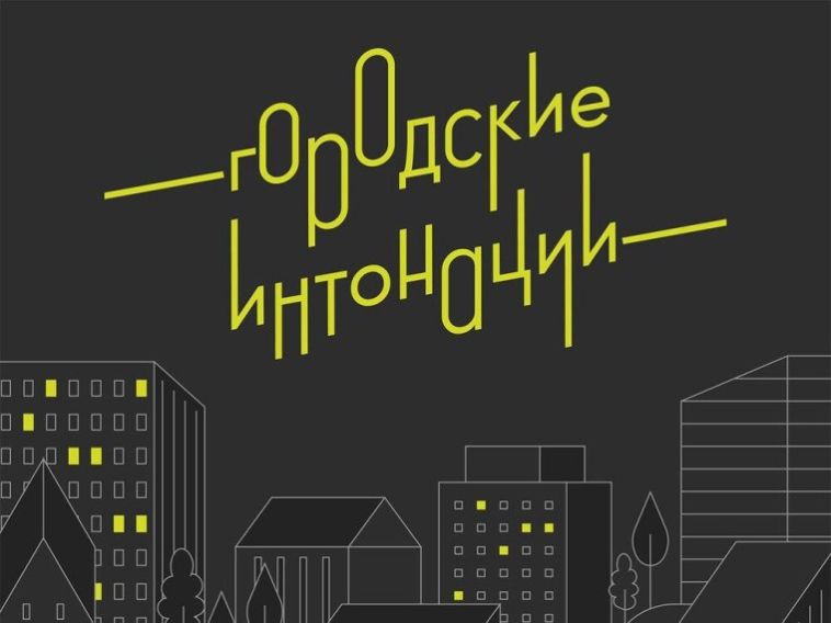 Идёт приём заявок на Всероссийский конкурс «Городские интонации»