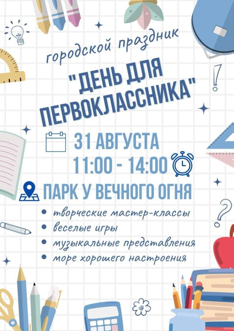 В это воскресенье, 31 августа, в Магнитогорске пройдёт городской праздник «День для первоклассника»
