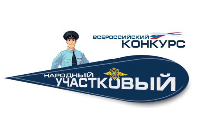 Жителям региона предстоит выбрать «народного» участкового