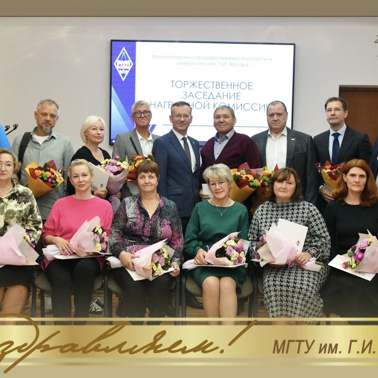 Состоялось торжественное заседание наградной комиссии МГТУ им. Г.И.Носова