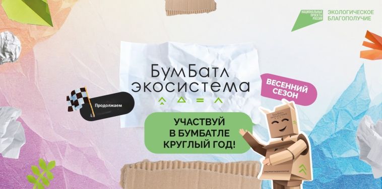 Продолжается Всероссийская акция по сбору макулатуры «БумБатл»