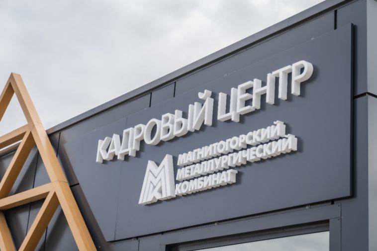 ММК объединяет HR-сообщество для развития кадрового потенциала промышленности