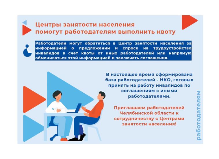 Центры занятости региона помогают работодателям в реализации квоты по трудоустройству инвалидов