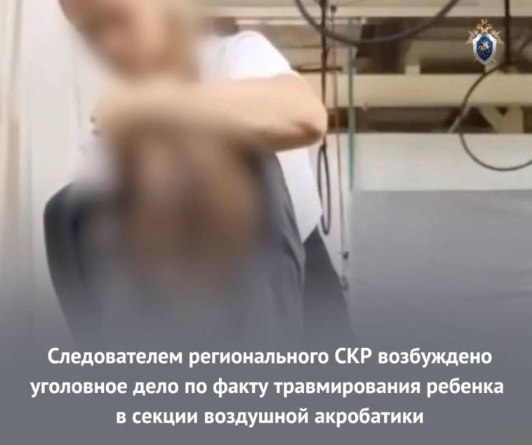 Следователем регионального СКР возбуждено уголовное дело по факту травмирования ребёнка в секции воздушной акробатики