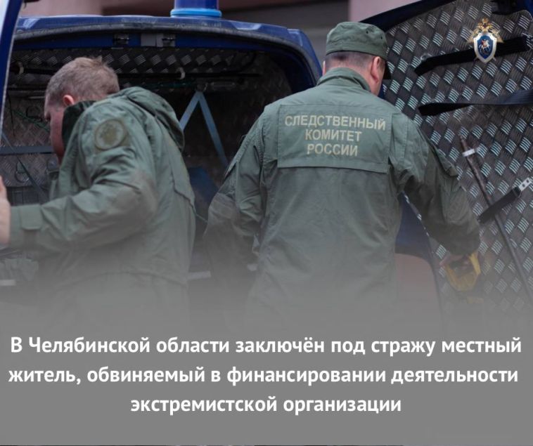 В Челябинской области заключён под стражу местный житель, обвиняемый в финансировании деятельности экстремистской организации