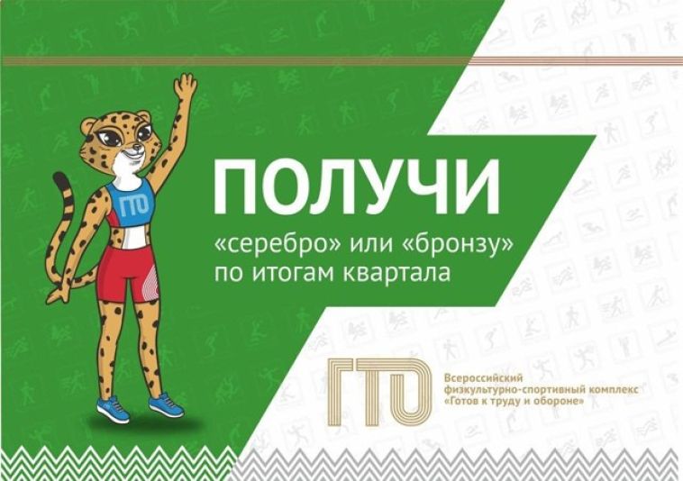 Получи «серебро» или «бронзу»