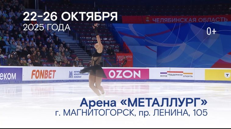 На льду арены «Металлург» состоятся два престижных турнира - всероссийские соревнования «Звёзды Магнитки» по фигурному катанию на коньках среди юниоров и этап Гран-при России среди взрослых спортсменов