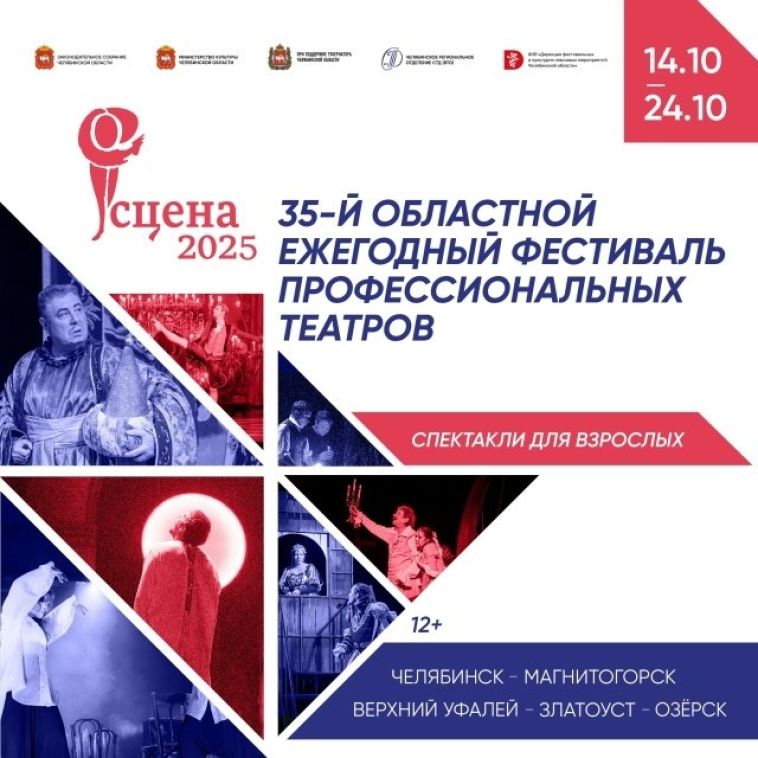 С 14 по 25 октября в Челябинской области пройдёт 35-ый областной фестиваль профессиональных театров «Сцена-2025»