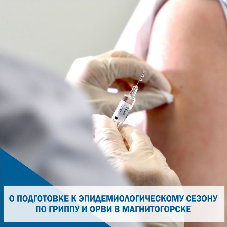 Ежегодно в осенне-зимний период отмечается рост заболеваемости гриппом и другими острыми респираторными вирусными инфекциями