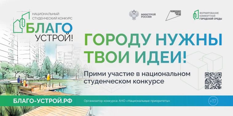Продолжается приём заявок на участие во втором сезоне национального студенческого конкурса «Благоустрой!»
