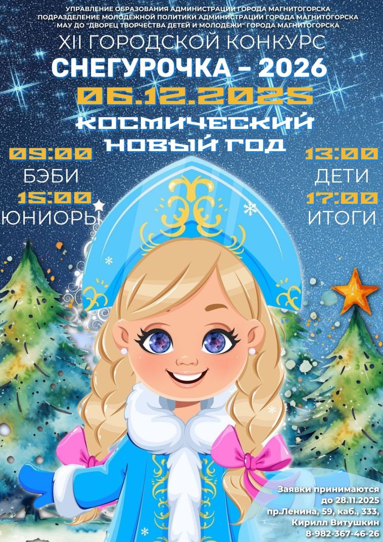 6 декабря на сцене Дворца творчества детей и молодёжи мы узнаем, кто из юных красавиц станет Снегурочкой года