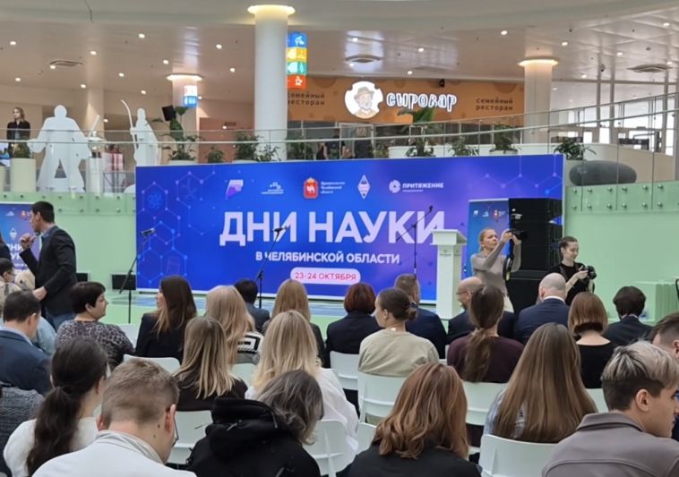 В Магнитогорске прошли Дни науки Челябинской области