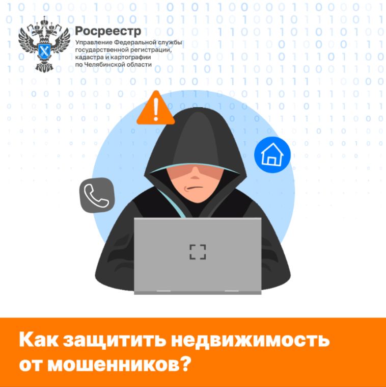 Региональный Росреестр рассказывает, как обезопасить недвижимость от мошенников