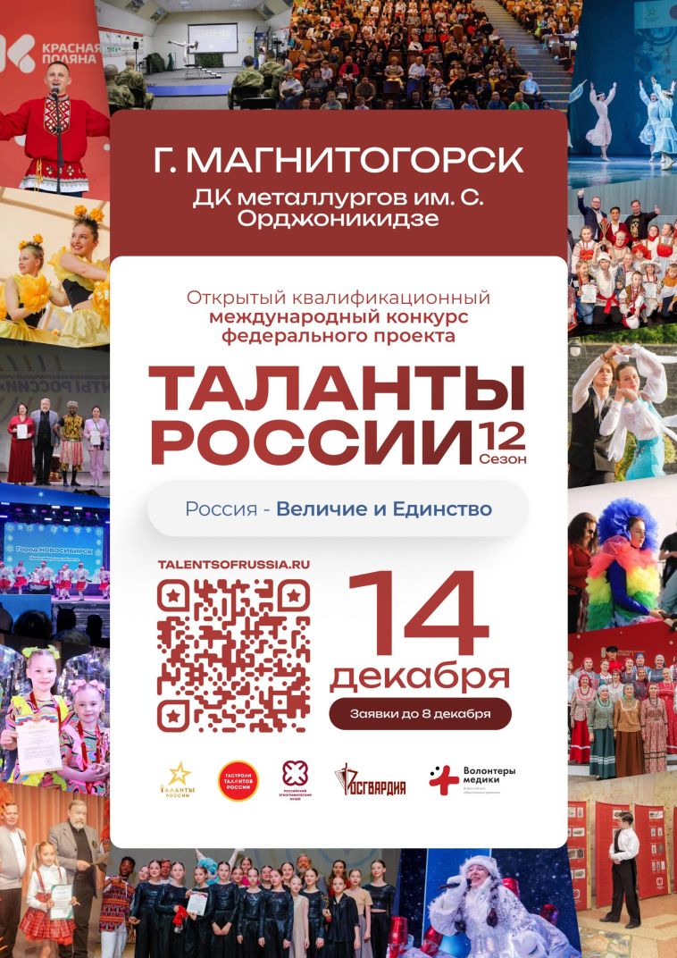 14 декабря во Дворце культуры металлургов им. С. Орджоникидзе пройдёт открытый квалификационный международный конкурс федерального проекта «Таланты России»